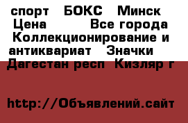 2.1) спорт : БОКС : Минск › Цена ­ 100 - Все города Коллекционирование и антиквариат » Значки   . Дагестан респ.,Кизляр г.